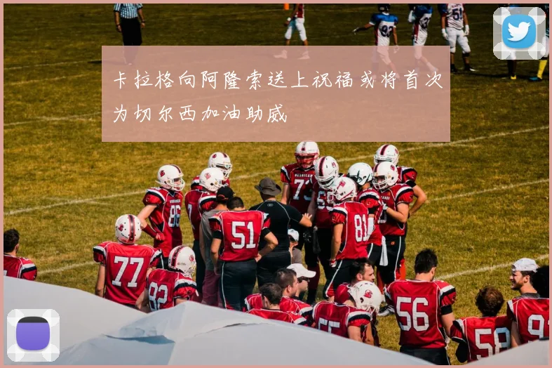 卡拉格向阿隆索送上祝福或将首次为切尔西加油助威