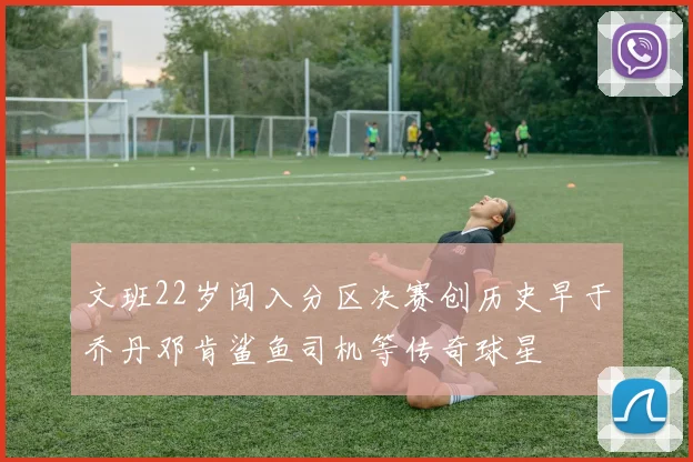 文班22岁闯入分区决赛创历史早于乔丹邓肯鲨鱼司机等传奇球星