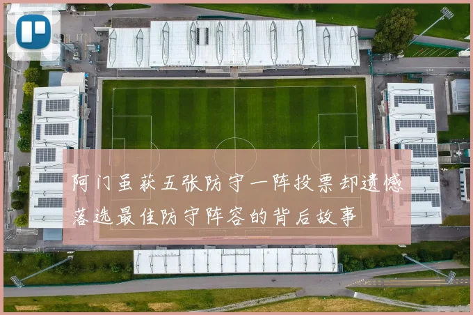 阿门虽获五张防守一阵投票却遗憾落选最佳防守阵容的背后故事