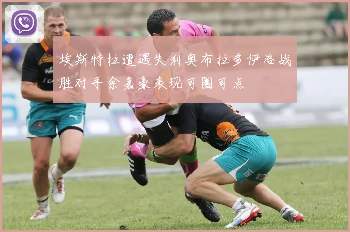 埃斯特拉遭遇失利奥布拉多伊洛战胜对手余嘉豪表现可圈可点