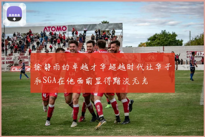 徐静雨的卓越才华超越时代让华子和SGA在他面前显得黯淡无光