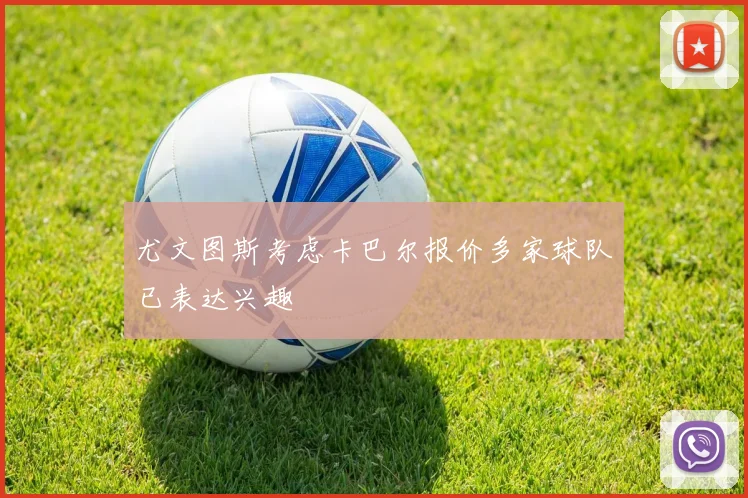 尤文图斯考虑卡巴尔报价多家球队已表达兴趣